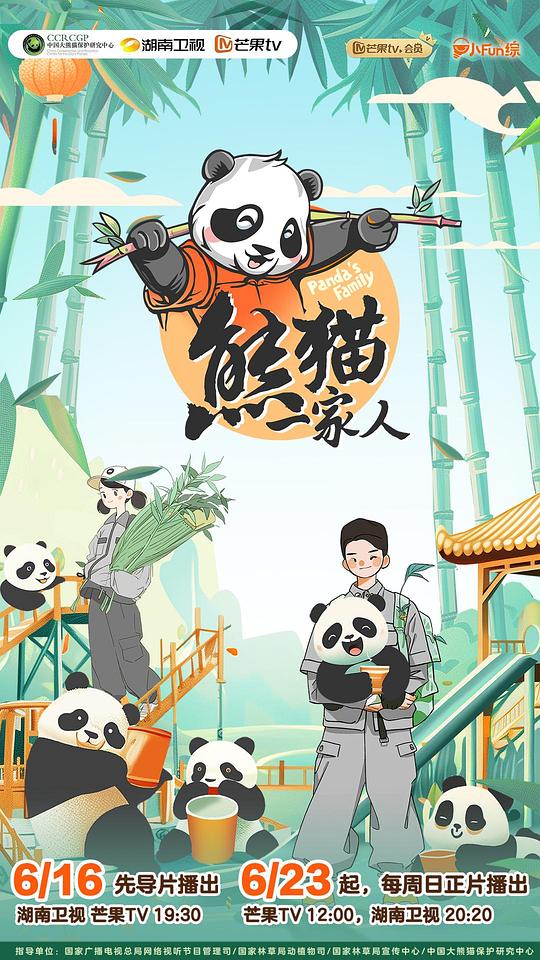 熊猫一家人 海报