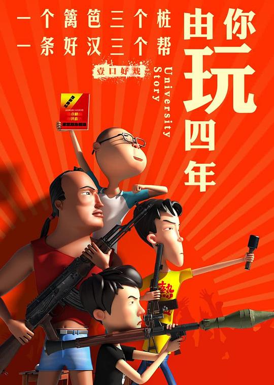 由你玩四年 第二季：王者大宿舍 海报