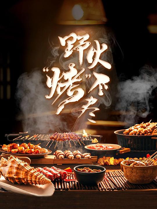 野火“烤”不尽 海报