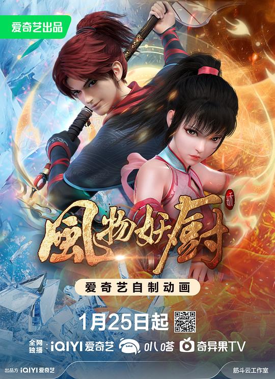 风物妖厨 海报
