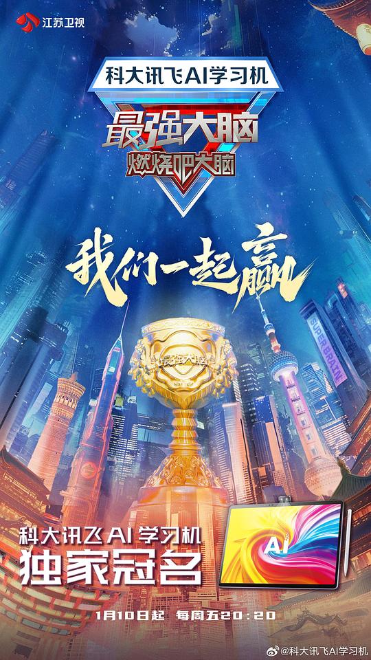 最强大脑 第十二季 海报