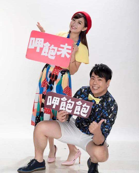 呷饱未 海报