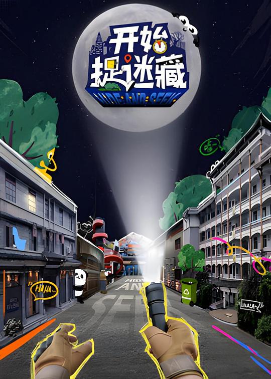 开始捉迷藏 海报