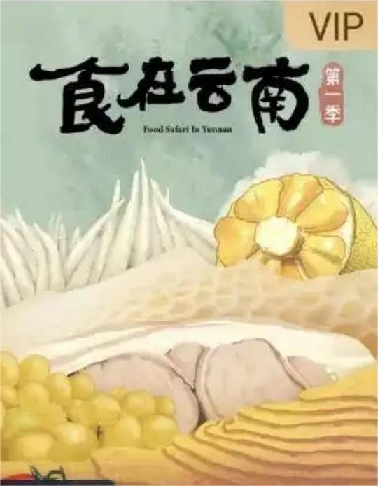 食在云南 海报