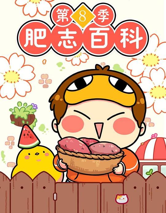 肥志百科 第八季 海报