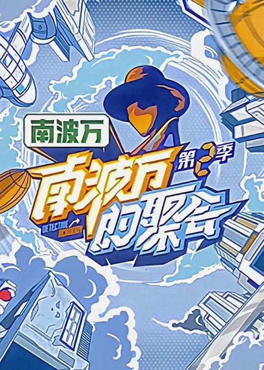 南波万的聚会 第二季 海报