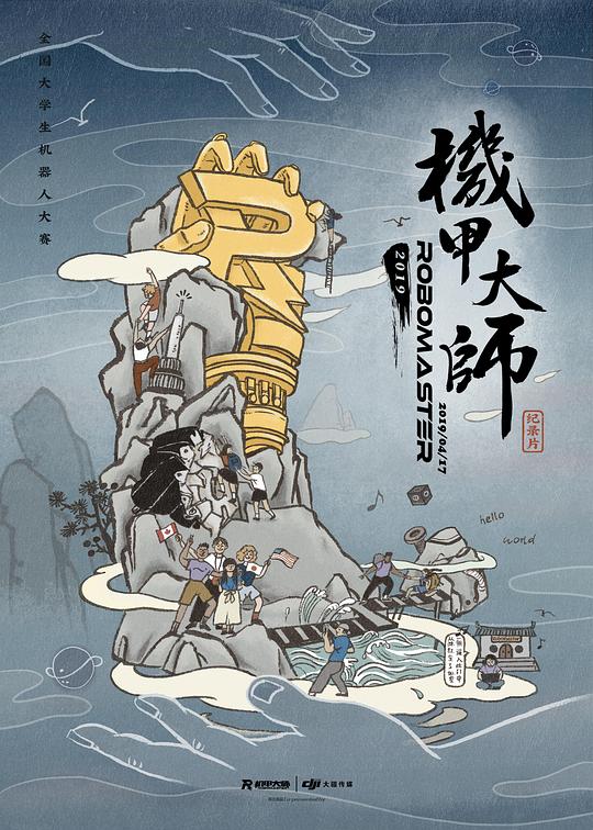 机甲大师纪录片：第二季 海报