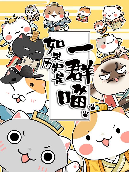 如果历史是一群喵 海报