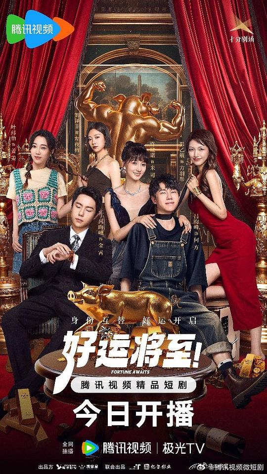 好运将至 海报