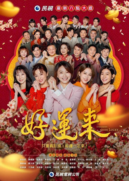 好运来 海报
