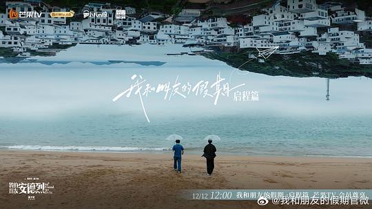 我和朋友的假期 海报