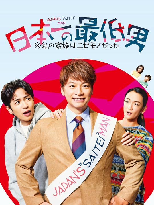 日本第一最差劲男人 ※我的家人是冒牌货 海报