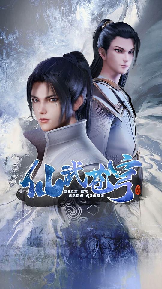仙武苍穹 海报
