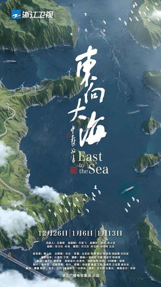 东向大海 海报