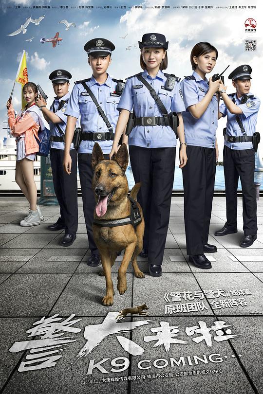警犬来啦 海报