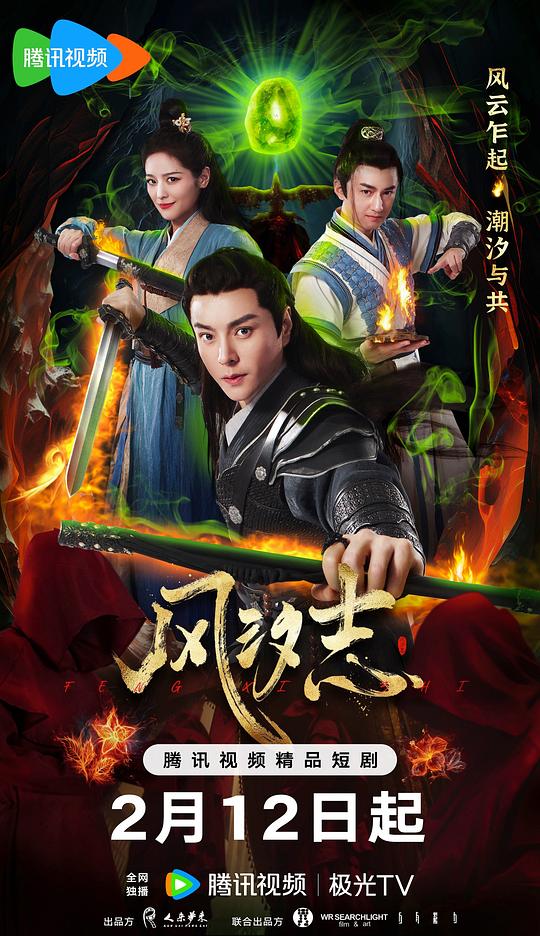 风汐志 海报