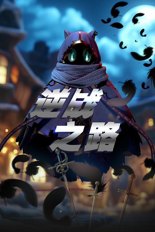 逆战之路 海报