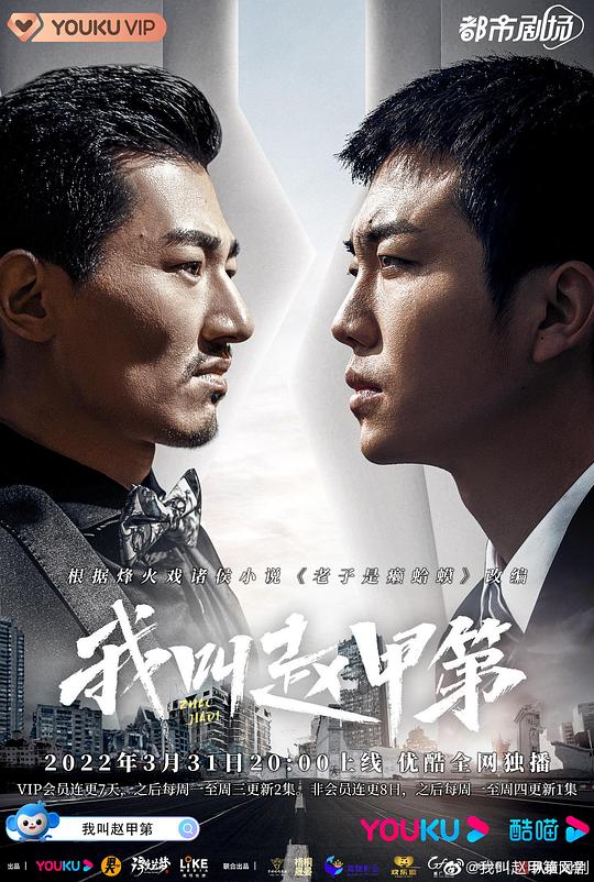 我叫赵甲第 海报