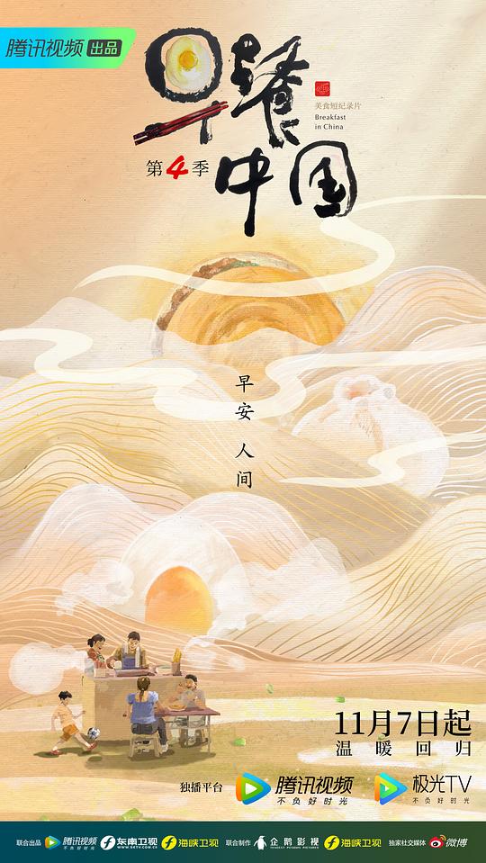 早餐中国 第四季 海报