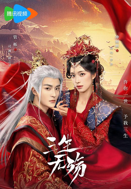 三生无殇 海报