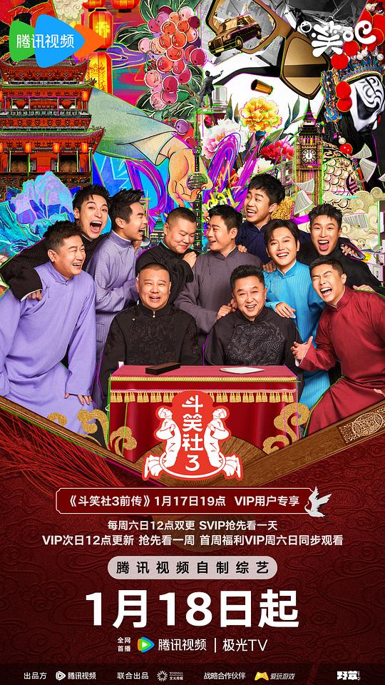 斗笑社 第三季 海报