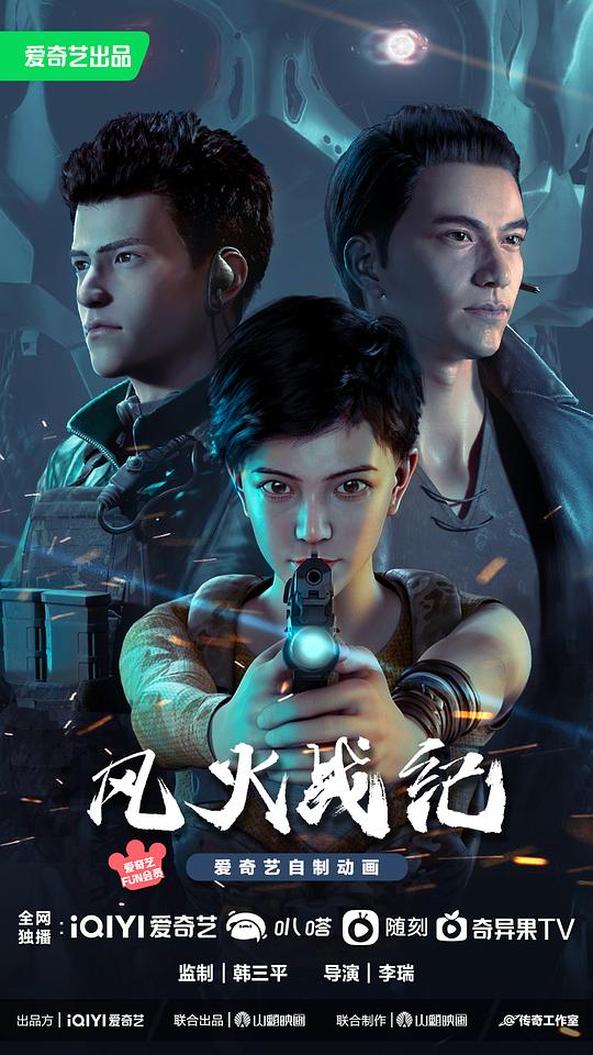 风火战纪 海报