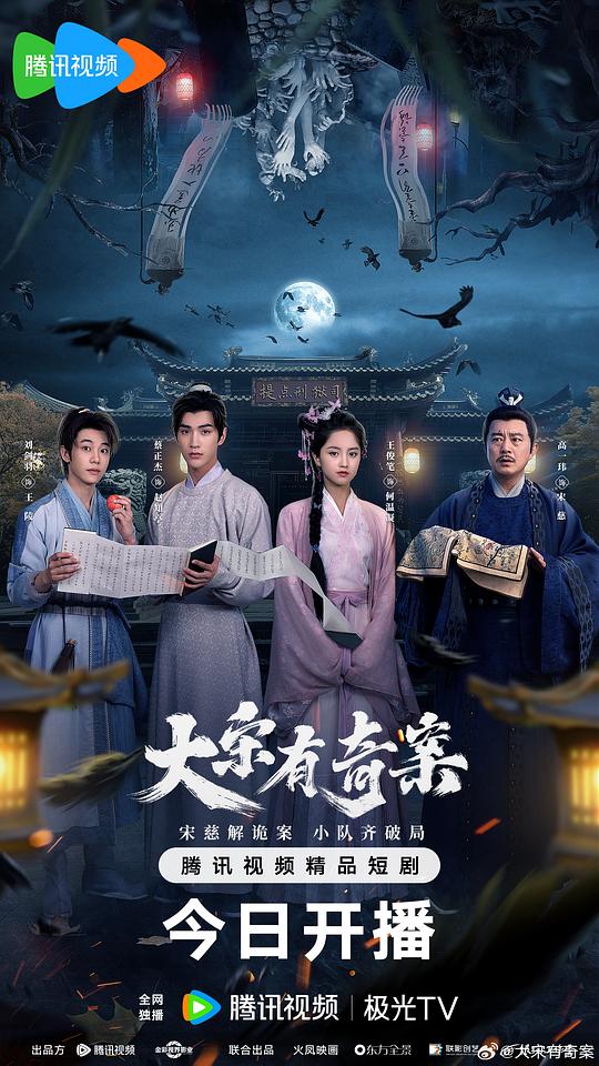 大宋有奇案 海报