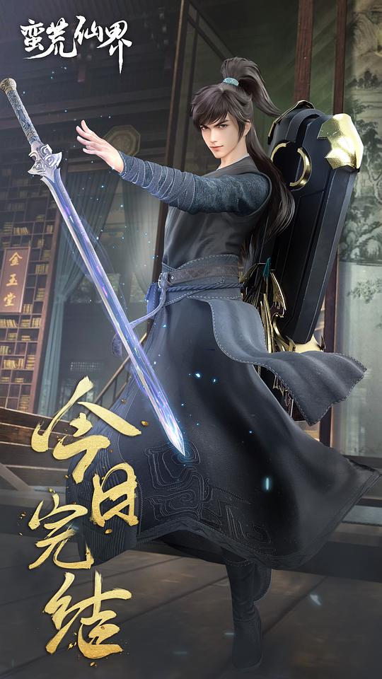 蛮荒仙界 海报