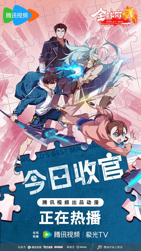 全球高武 海报