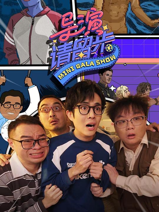 导演请留步 海报