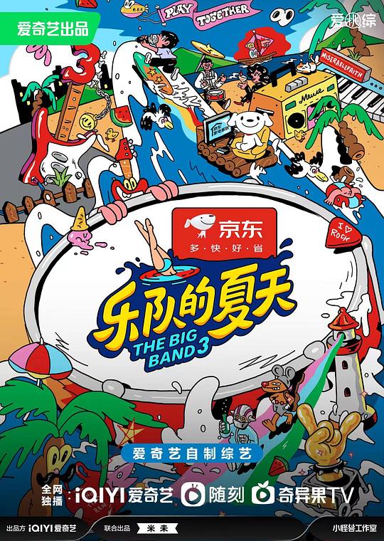 乐队的夏天 第三季 海报