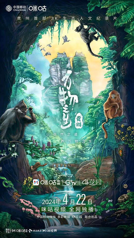 万物之生·贵州篇 海报