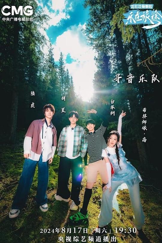 乐在旅途 第二季 海报
