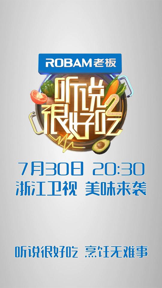 听说很好吃 第二季 海报