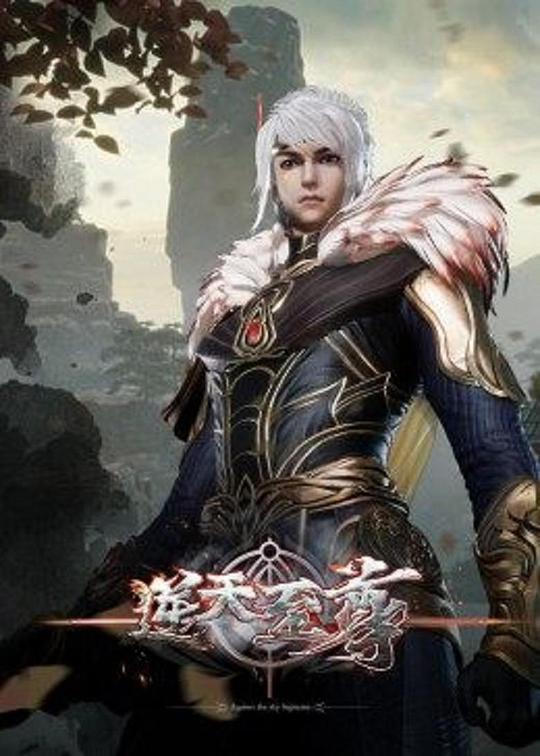 逆天至尊 海报
