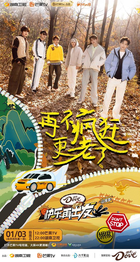 快乐再出发·山海季 海报