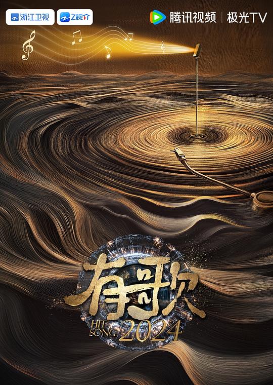 有歌2024 海报