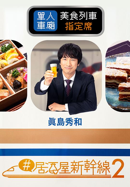 #居酒屋新干线2 海报