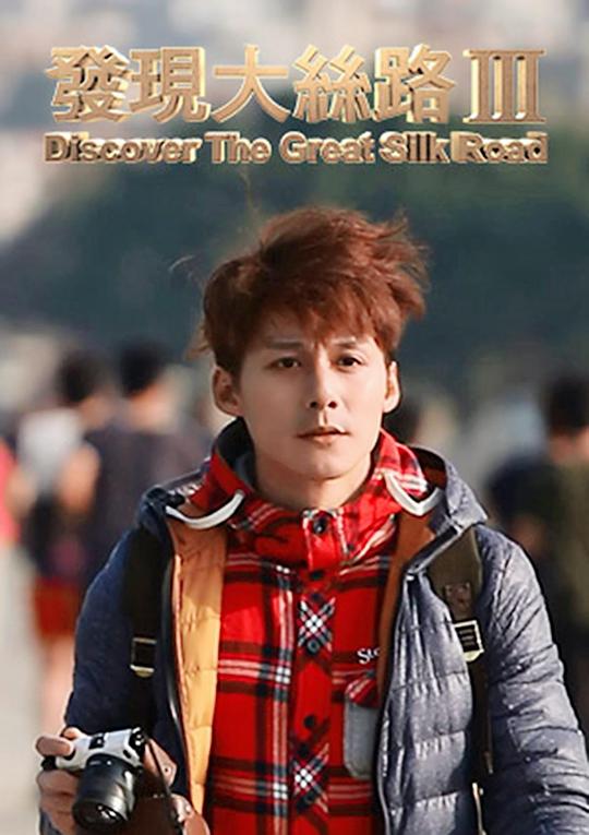 发现大丝路 第三季 海报
