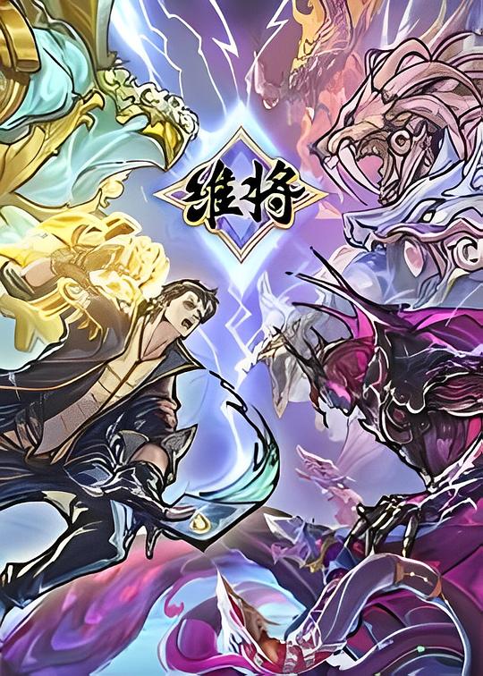 维将 海报