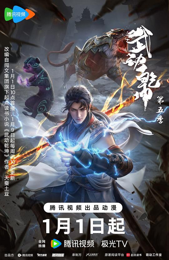 武动乾坤 第五季 海报