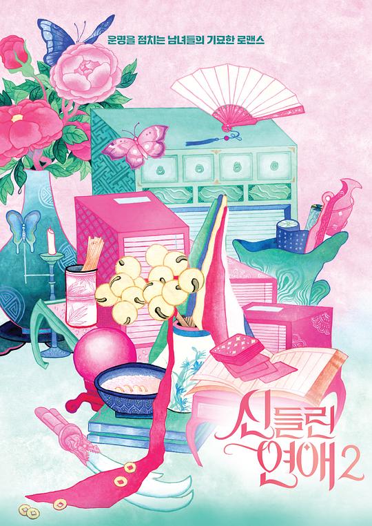 着了魔恋爱2 海报