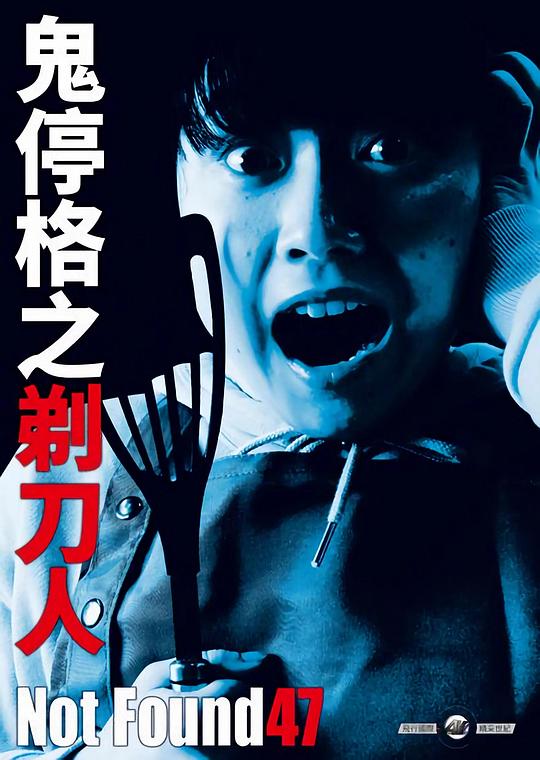 禁断动画47 海报
