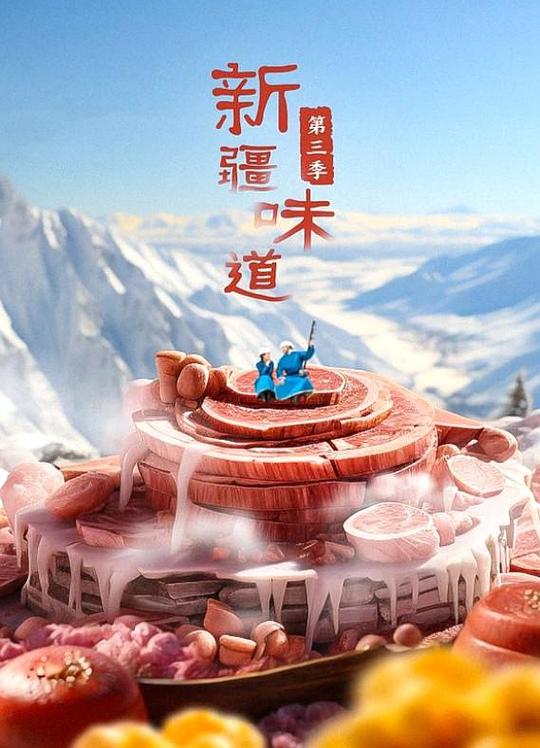 新疆味道 第三季 海报