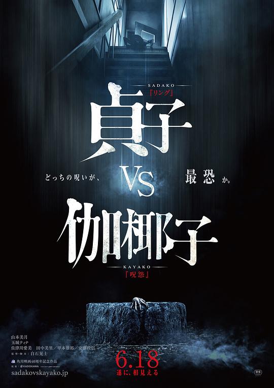 贞子大战伽椰子 海报