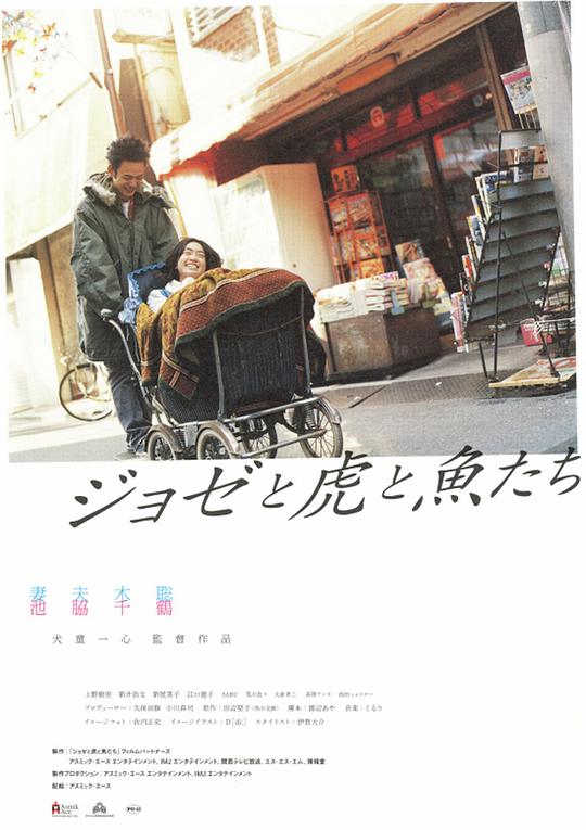 Jose与虎与鱼们 海报