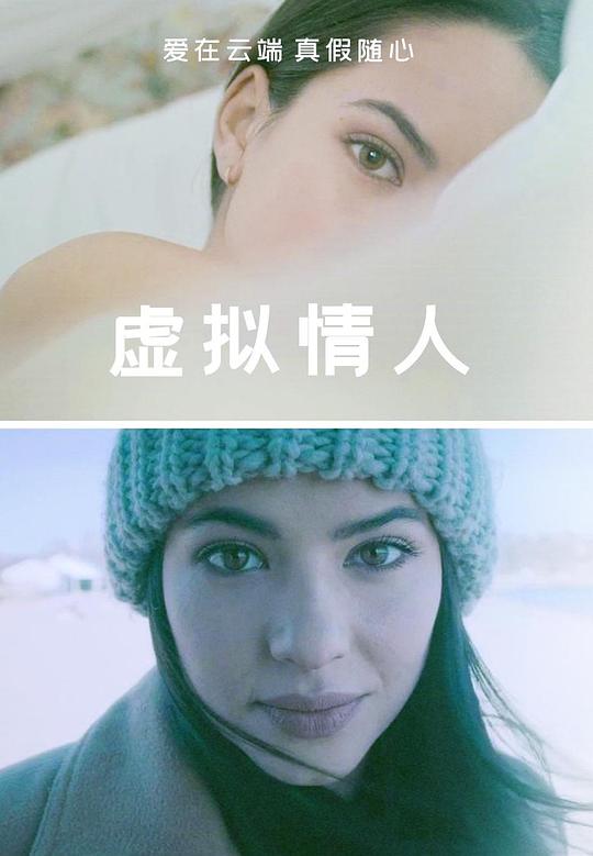 虚拟情人 海报