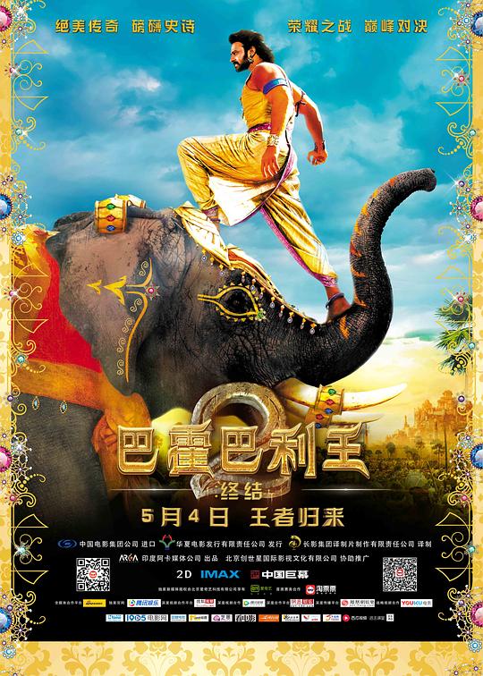 巴霍巴利王2：终结 海报