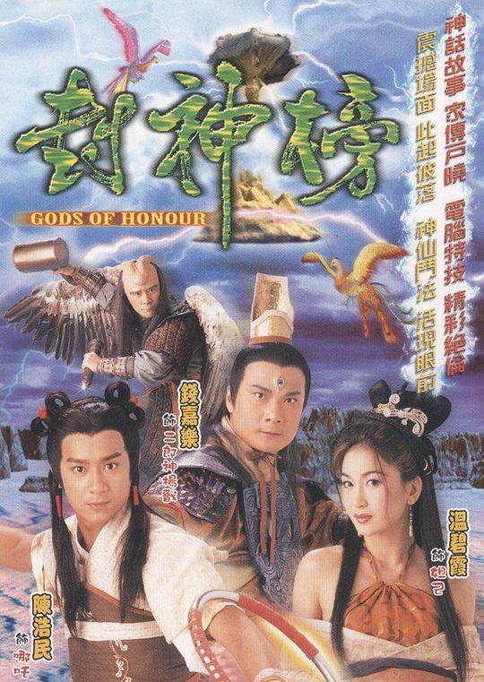 封神榜 海报