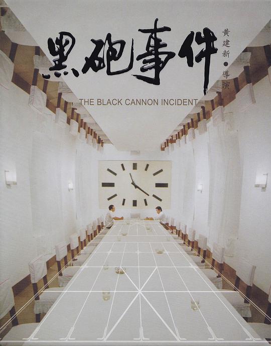 黑炮事件 海报